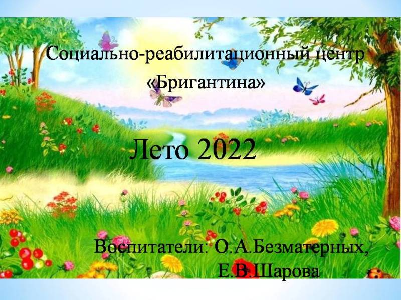 Отчет о проделанной работе за летний оздоровительный период 2022 г.