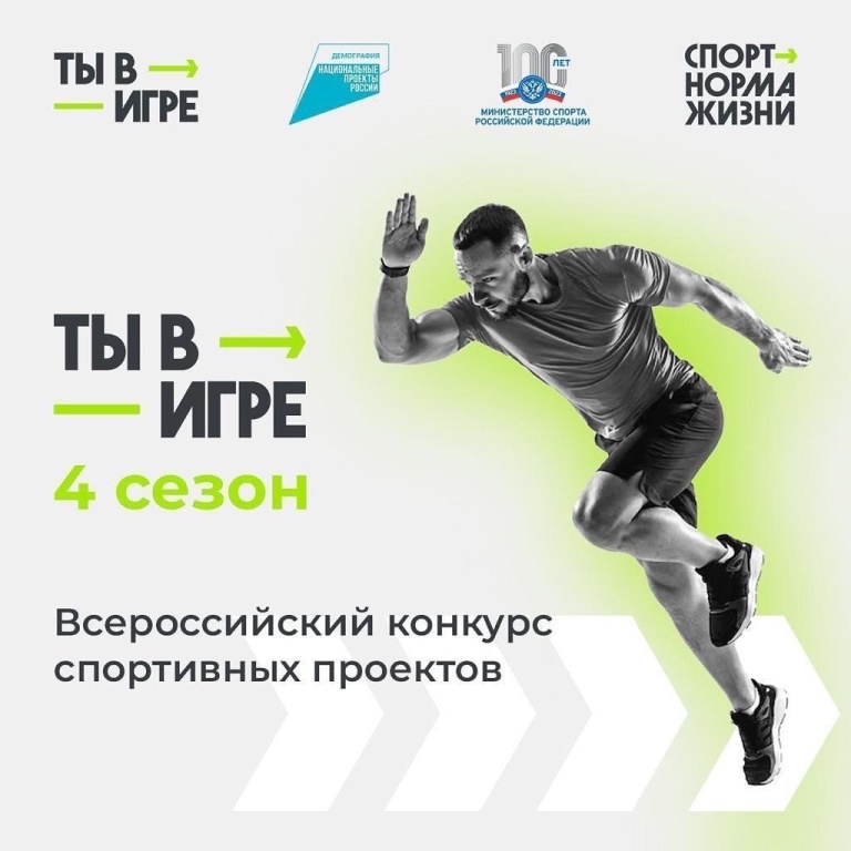 Примите участие в четвертом сезоне Всероссийского конкурса «Ты в игре» и получите поддержку вашего спортивного проекта!